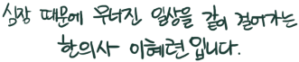 심장 때문에 무너진 일상을 같이 걸어가는 한의사 이혜련입니다.
